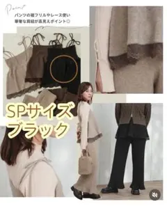 しまむら　talbyumi yumi ニットセットアップ　SPサイズ ブラック