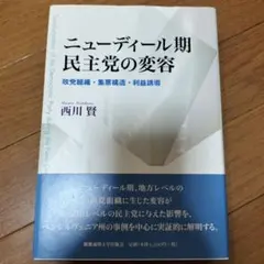ニューディール期民主党の変容 政党組織・集票構造・利益誘導