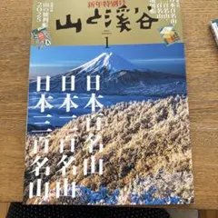 山と渓谷 2025年1月号