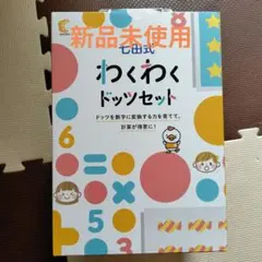 2026年最新】七田 わくわくドッツの人気アイテム - メルカリ