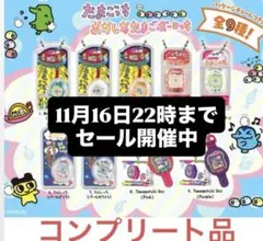 たまごっち おかしなたまごボーロっち　コンプ