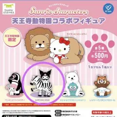 サンリオキャラクターズ 天王寺動物園コラボフィギュア　シマウマとクロミ