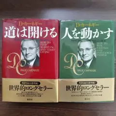 D・カーネギー　人を動かす(新装版)/道は開ける(新装版)　セット