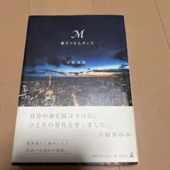 M愛すべき人がいて