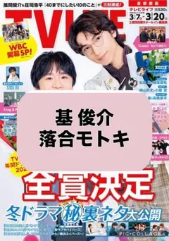 TV LIFE 基俊介＆落合モトキ　　切り抜き