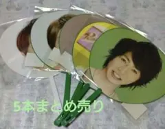 【未開封】 相葉雅紀 ミニうちわ まとめ売り 嵐