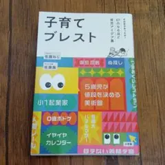 【匿名配送】子育てブレスト 佐藤ねじ著