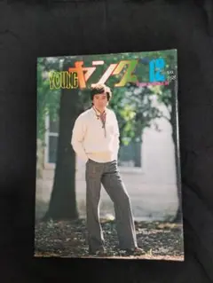 渡辺プロファンクラブ会報ヤング1977年12月号(No.168)