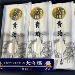 大吟醸 貴珀 手延べそうめん　50g×9束(450g) 賞味期限2026.9のサムネイル