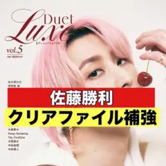 切り抜き　Duet Luxe 佐藤勝利　timelesz