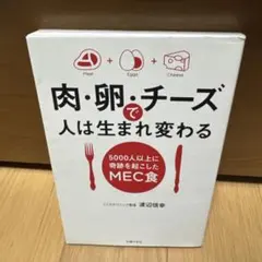 肉・卵・チーズで人は生まれ変わる 5000人以上に奇跡を起こしたMEC食
