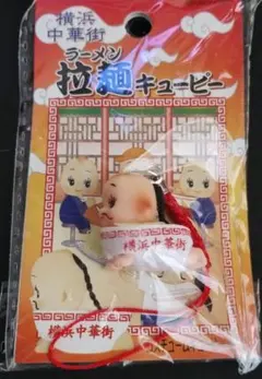 横浜中華街☆拉麺(ラーメン)キューピー