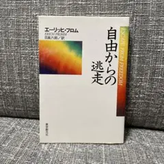 自由からの逃走