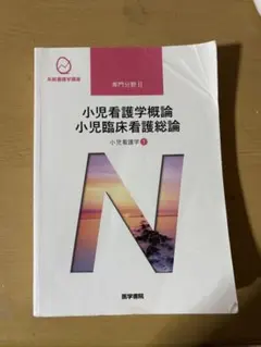 系統看護学講座 小児看護学概論 小児臨床看護総論