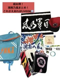 非売品あり！お得！湘南乃風グッズ詰め合わせ！