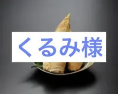 くるみ様　京都山城産　朝掘り筍1kg