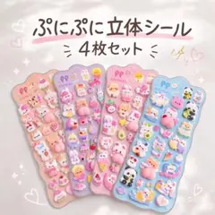 値下げ！ぷにぷに立体シール 4枚セット 3D アニマル もちもち デコ 韓国風