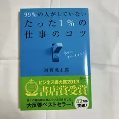 99%の人がしていない たった1%の仕事のコツ