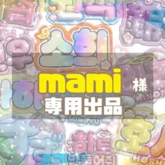 mami様　専用出品
