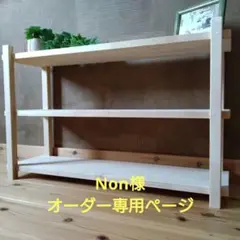 Non様　オーダー専用ページ