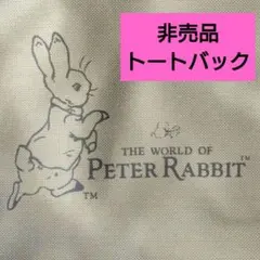 【非売品】 帆布 ピーターラビット トートバッグ ビンテージ レア 未使用