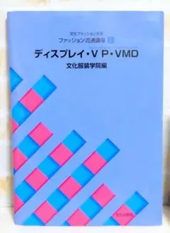 ファッション流通講座 ディスプレイ・V P・VMD 文化服装学院編