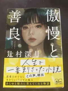 傲慢と善良