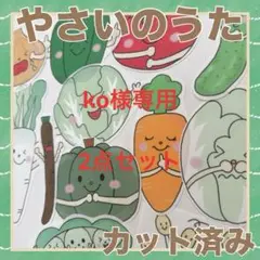 パネルシアター　やさいのうた　カット済み！