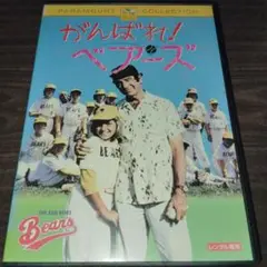 がんばれ! ベアーズ DVD