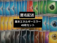 【匿名配送】ポケモンカードゲーム　基本エネルギー　ミラー仕様45枚セット