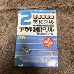 英検2級予想問題ドリル CD付き