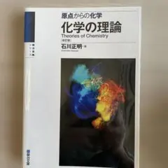 化学の理論 原点からの化学のサムネイル