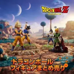 ​【ドラゴンボール】フィギュアまとめ売り 孫悟空 ベジータ 孫悟飯 4体セットのサムネイル