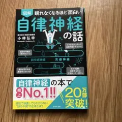 図解眠れなくなるほど面白い自律神経の話