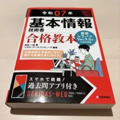 기본 정보 엔지니어 합격 교과서 Reiwa 7