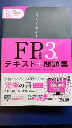2024―2025年版 スッキリわかる FP技能士3級