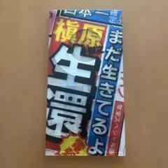 会社員と今の私 』 星野源と浜野謙太とSAKEROCK - メルカリ