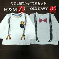 H＆M、オールドネイビー☆だまし絵長袖Tシャツ（カットソー）2枚セット