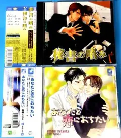 「秘書の嗜み」「あなたと恋におちたい 」　BLCD まとめ販売　鳥海浩輔　他
