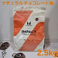 マイプロテイン ホエイプロテイン2.5kg ナチュラルチョコレート