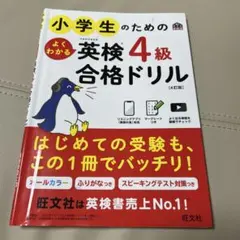 小学生のためのよくわかる英検4級合格ドリル