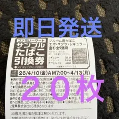 最終値下げファミマタバコ引き換え券２０枚