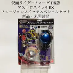 アストロスイッチEX フュージョンスイッチスペシャルセット フォーゼ ウィザード