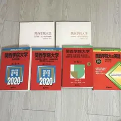 関西学院大学 過去問 2020年 2023年 2025年 赤本