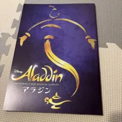 劇団四季　ディズニー アラジン パンフレット