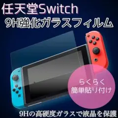 【任天堂Switch専用】硬度9H強化ガラスフィルム