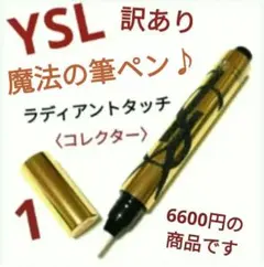 イヴ・サンローラン訳あり未使用【YSLの魔法の筆ペン】 ラディアントタッ チ 1のサムネイル