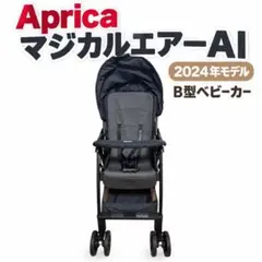 Aprica マジカルエアー AI 2024年モデル B型ベビーカー