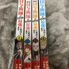 自分の最強付与術師が雑用係に気付くまで 1〜4巻セット【超美品】