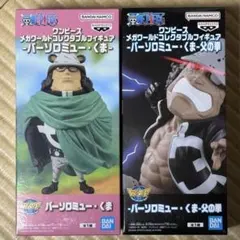 ワンピース メガワールドコレクタブルフィギュア くま 2種セット